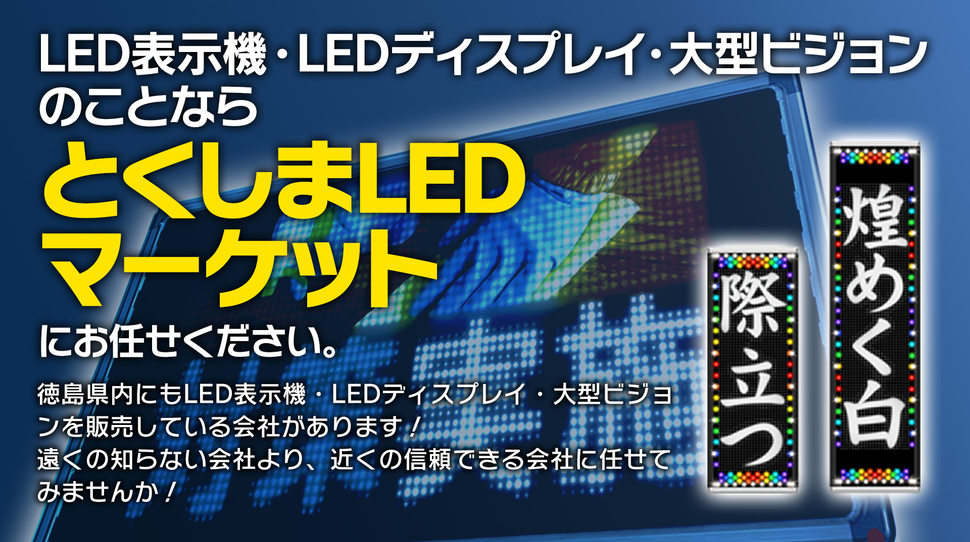 LED表示機・LEDディスプレイ・大型ビジョンのことなら　とくしまLEDマーケット　にお任せください。